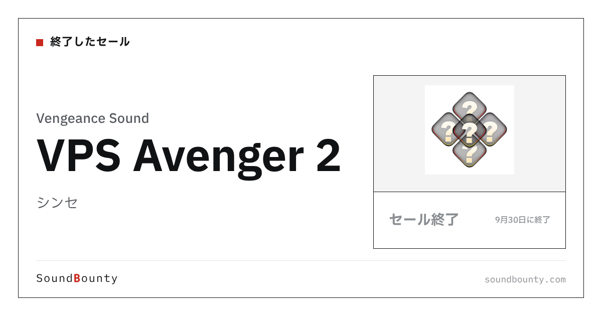 シンセ「VPS Avenger 2」のセール（9月30日に終了）