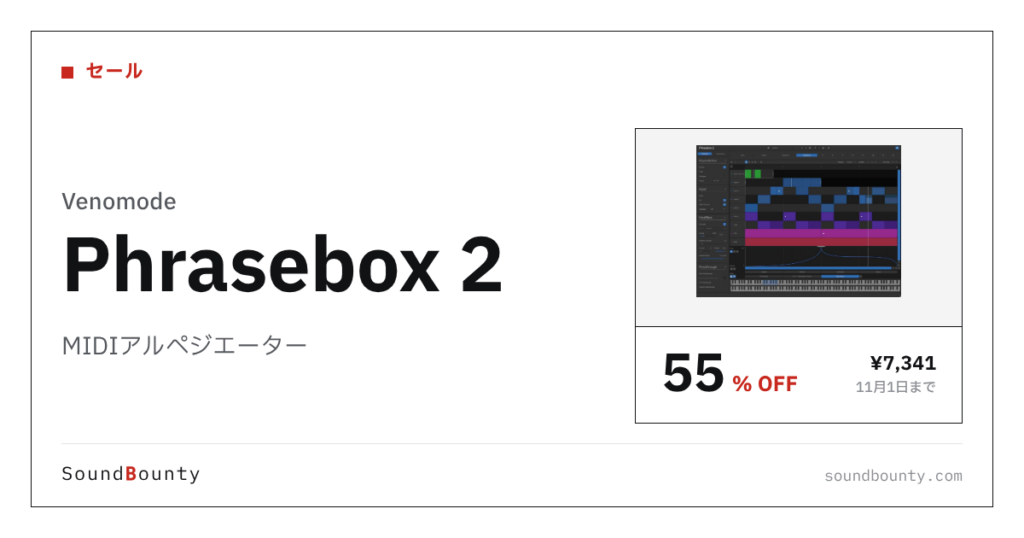 MIDIアルペジエーター「Phrasebox 2」が55%オフの¥7,341に 11月1日まで（Plugin Boutique）