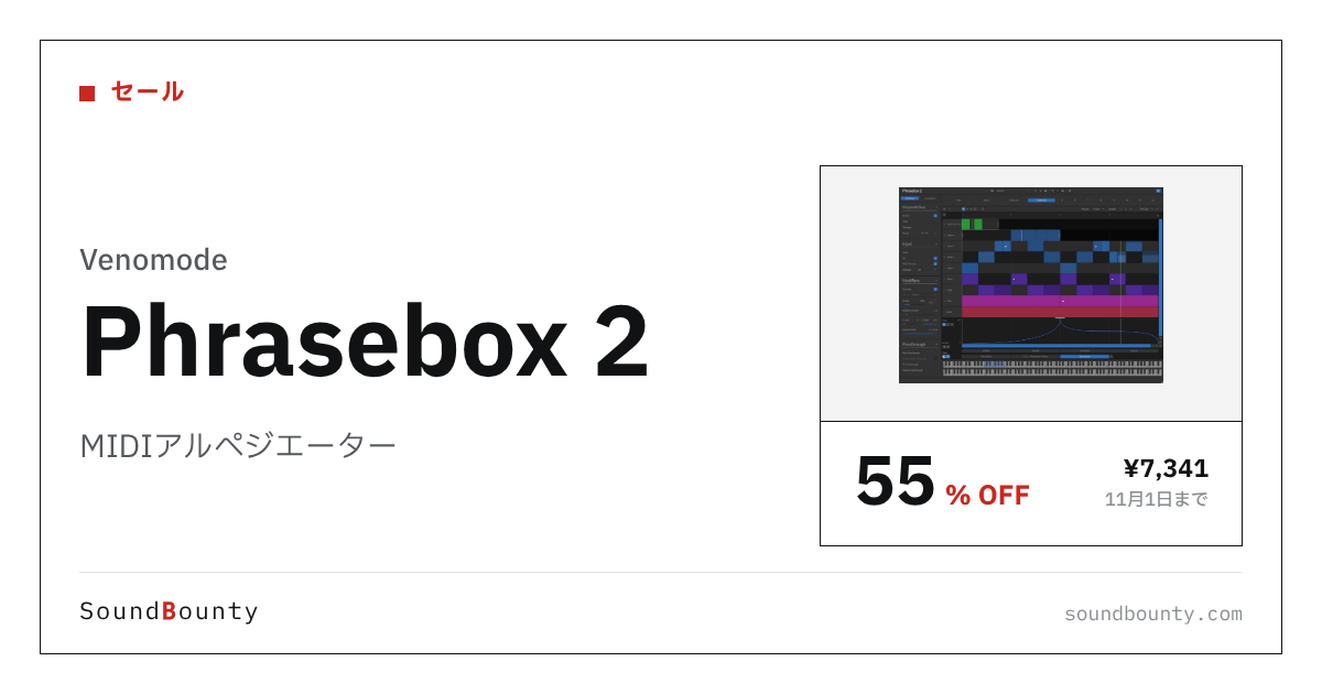 MIDIアルペジエーター「Phrasebox 2」が55%オフの¥7,341に 11月1日まで(Plugin Boutique)