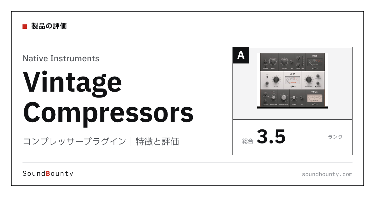 Native Instrumentsのコンプレッサープラグイン「Vintage Compressors」の特徴と評価