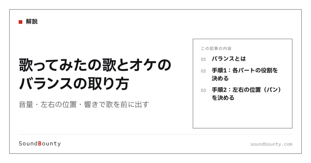 歌ってみたの歌とオケのバランスの取り方｜音量・左右の位置・響きで歌を前に出す