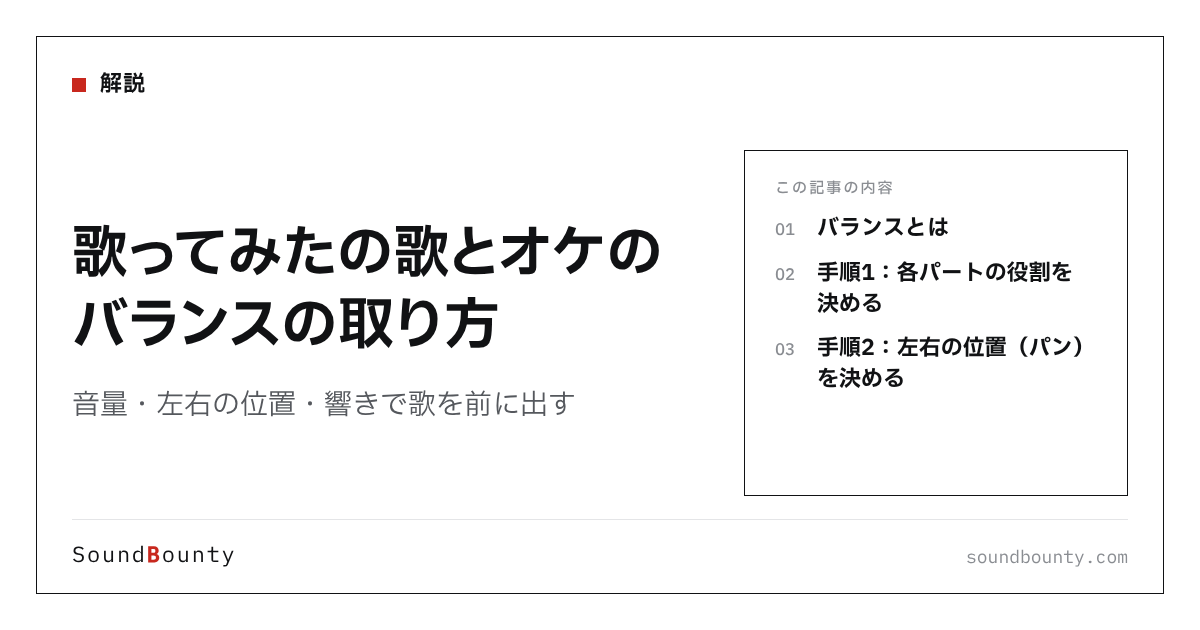 歌ってみたの歌とオケのバランスの取り方｜音量・左右の位置・響きで歌を前に出す