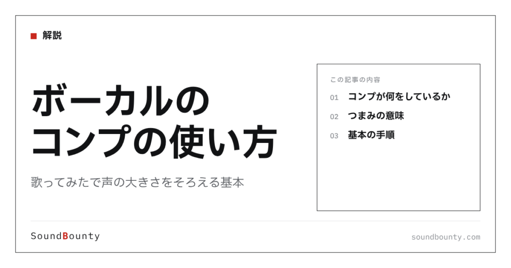 ボーカルのコンプの使い方｜歌ってみたで声の大きさをそろえる基本