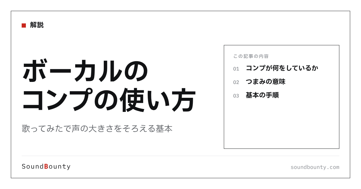 ボーカルのコンプの使い方|歌ってみたで声の大きさをそろえる基本