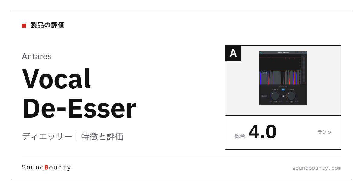 Antaresのディエッサー「Vocal De-Esser」の特徴と評価