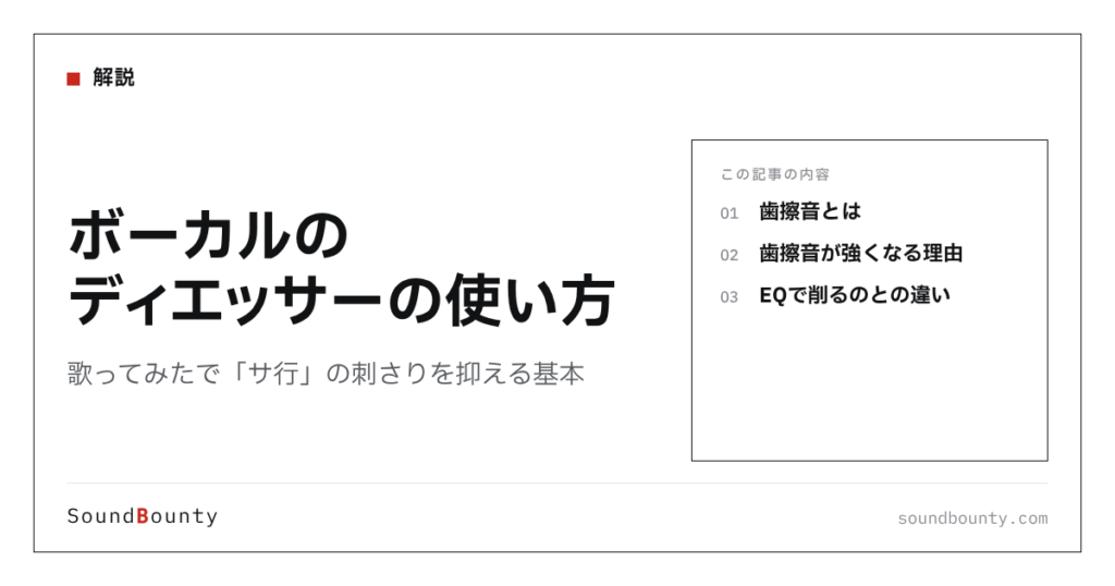 ボーカルのディエッサーの使い方｜歌ってみたで「サ行」の刺さりを抑える基本