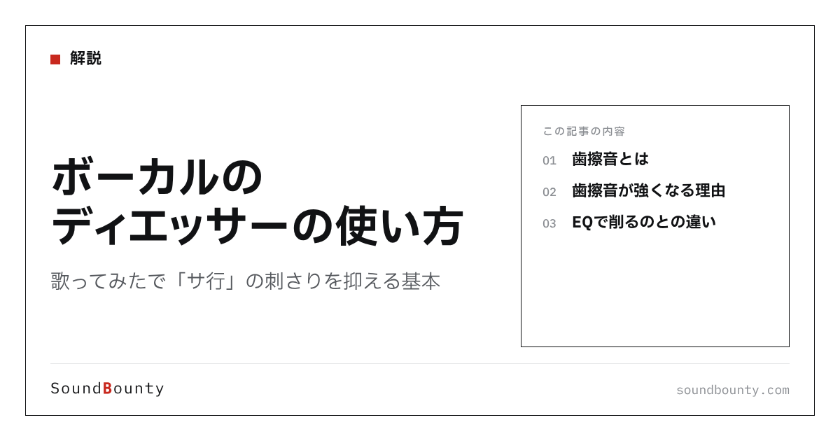 ボーカルのディエッサーの使い方｜歌ってみたで「サ行」の刺さりを抑える基本