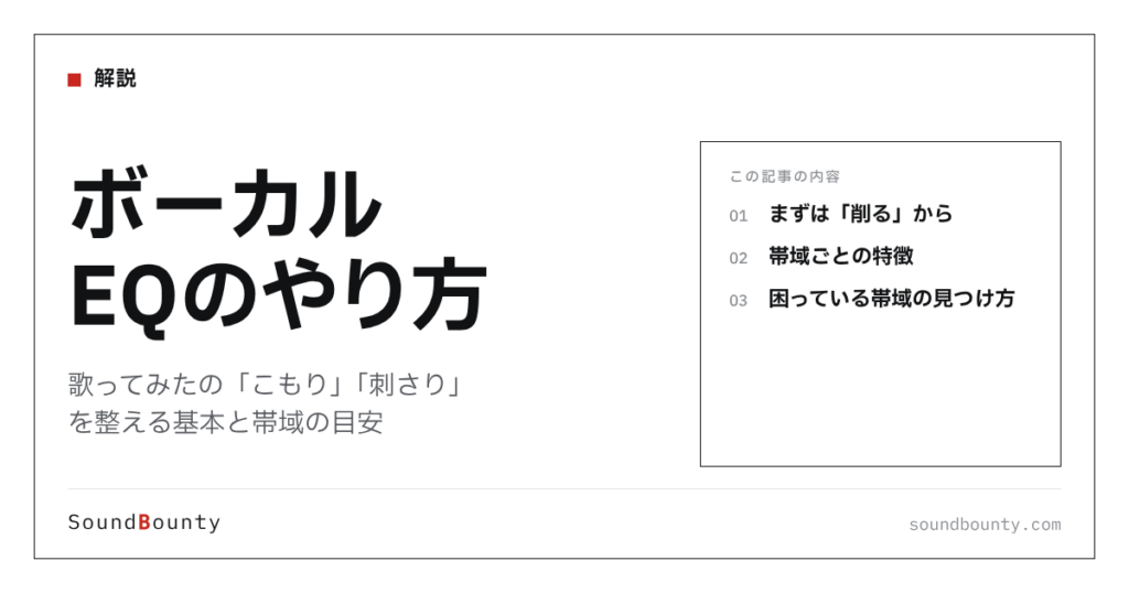 ボーカルEQのやり方｜歌ってみたの「こもり」「刺さり」を整える基本と帯域の目安
