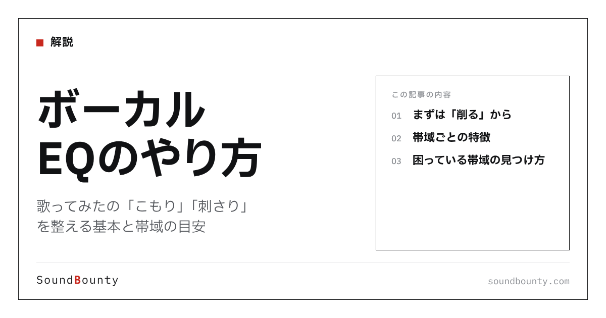 ボーカルEQのやり方|歌ってみたの「こもり」「刺さり」を整える基本と帯域の目安