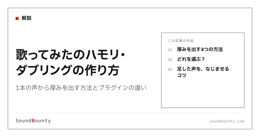 歌ってみたのハモリ・ダブリングの作り方｜1本の声から厚みを出す方法とプラグインの違い