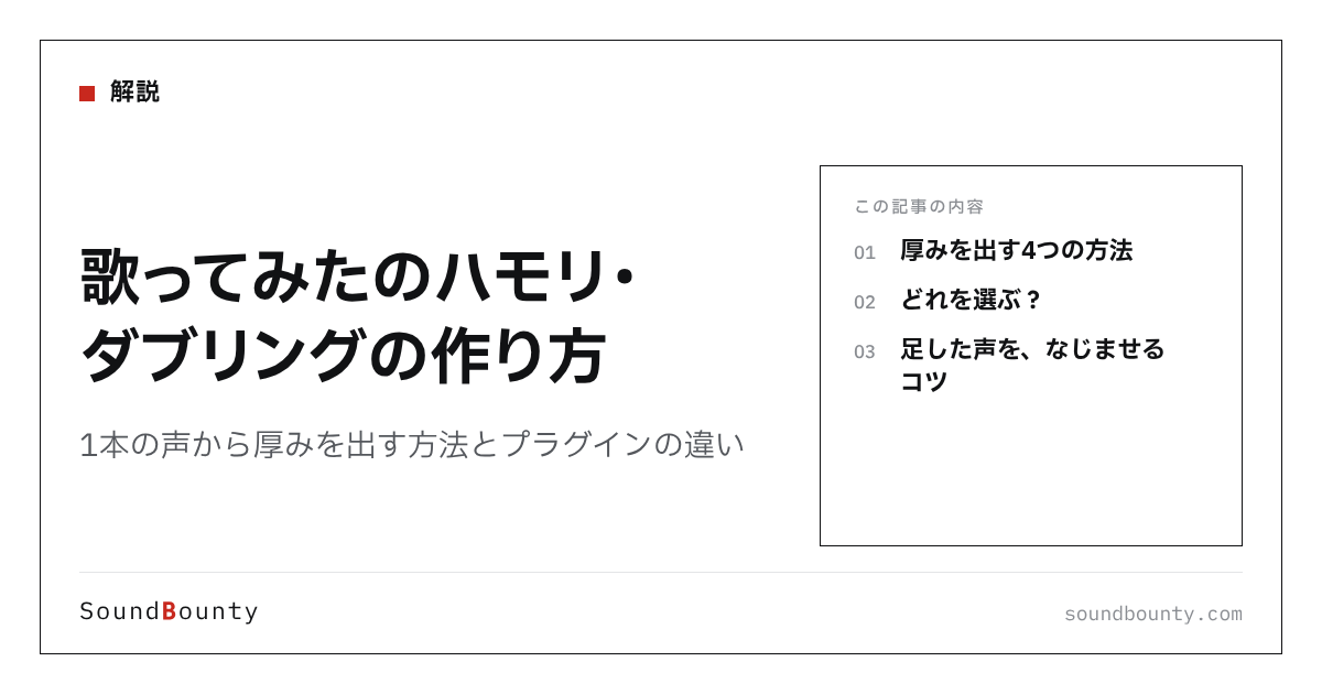 歌ってみたのハモリ・ダブリングの作り方｜1本の声から厚みを出す方法とプラグインの違い