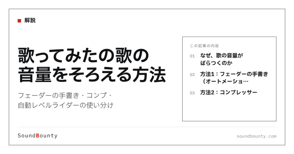 歌ってみたの歌の音量をそろえる方法｜フェーダーの手書き・コンプ・自動レベルライダーの使い分け