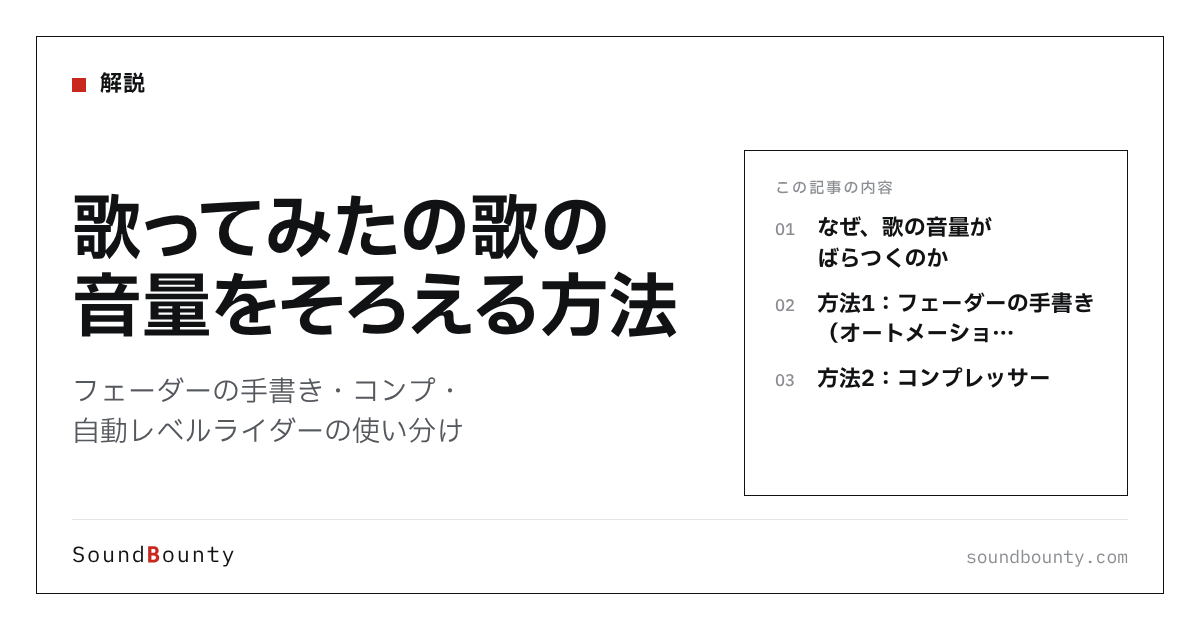 歌ってみたの歌の音量をそろえる方法|フェーダーの手書き・コンプ・自動レベルライダーの使い分け