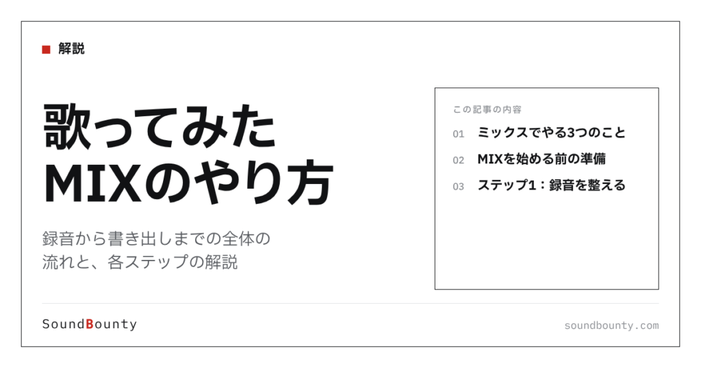 歌ってみたMIXのやり方｜録音から書き出しまでの全体の流れと、各ステップの解説