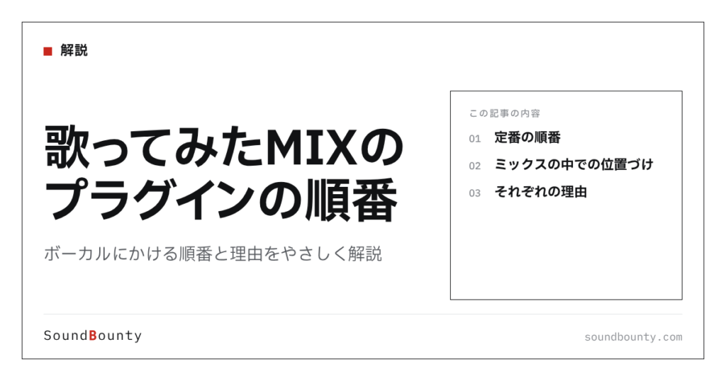歌ってみたMIXのプラグインの順番｜ボーカルにかける順番と理由をやさしく解説