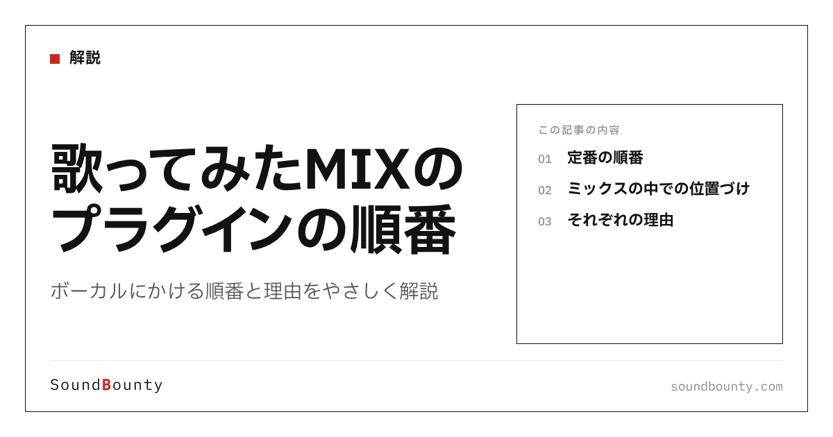 歌ってみたMIXのプラグインの順番|ボーカルにかける順番と理由をやさしく解説
