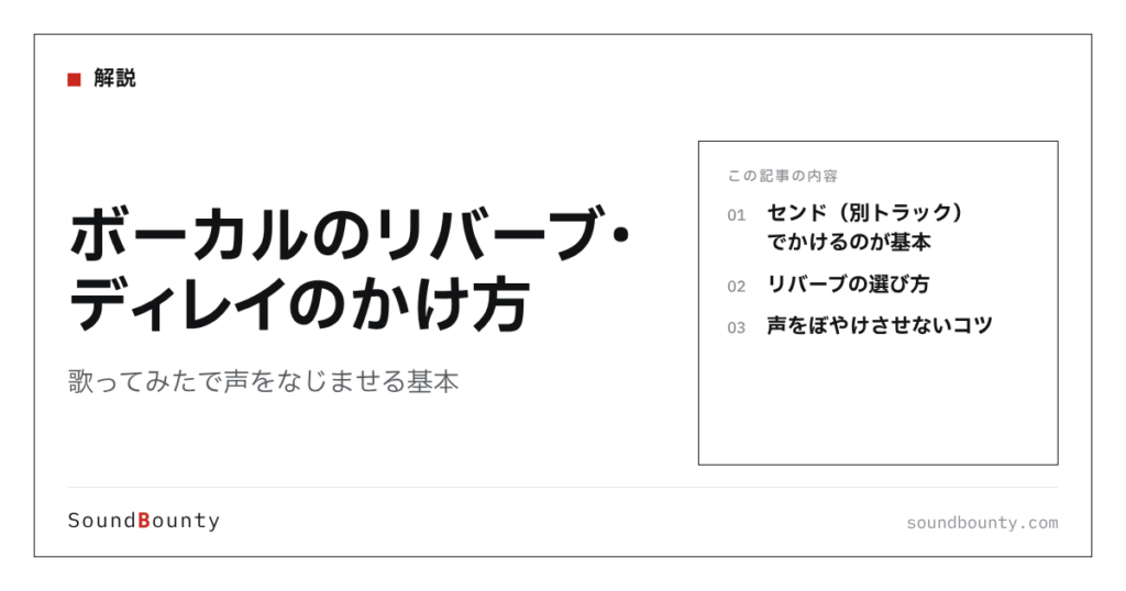 ボーカルのリバーブ・ディレイのかけ方｜歌ってみたで声をなじませる基本