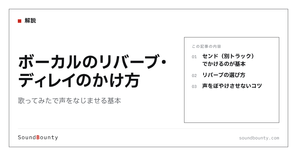 ボーカルのリバーブ・ディレイのかけ方|歌ってみたで声をなじませる基本
