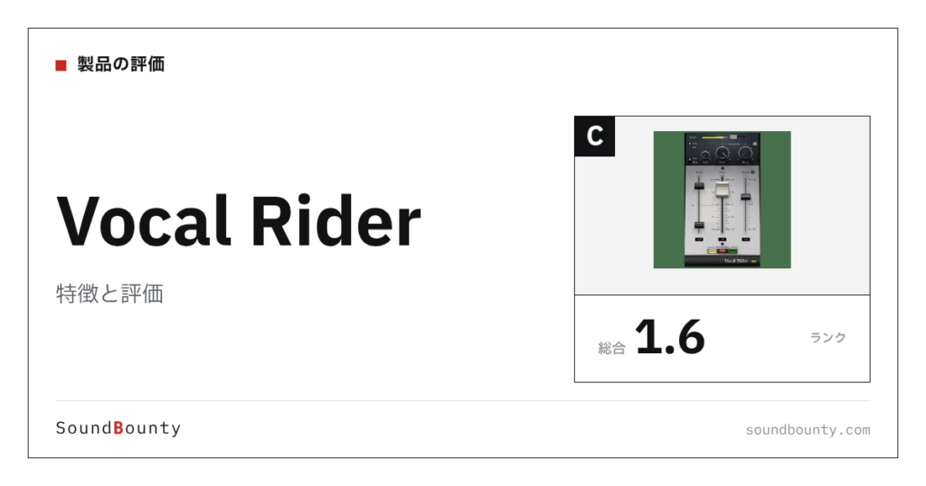Vocal Riderの特徴と評価｜ボーカル処理プラグイン10製品と比べた強み・弱み