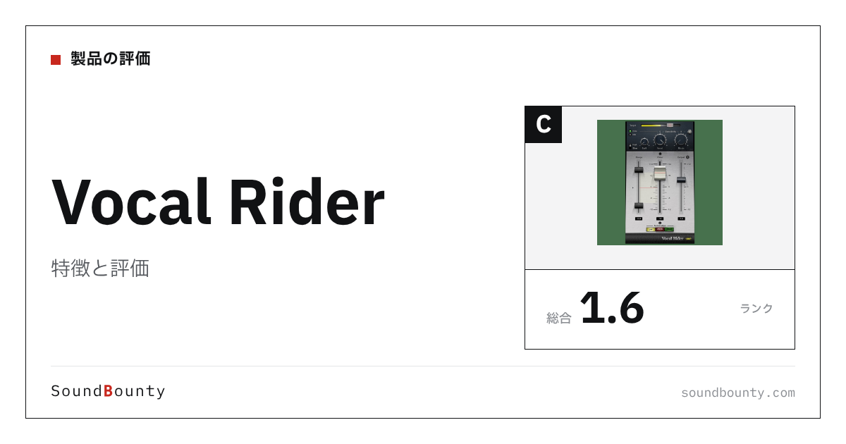 Vocal Riderの特徴と評価|ボーカル処理プラグイン10製品と比べた強み・弱み