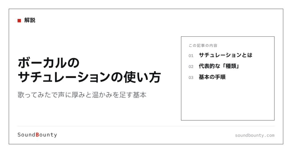 ボーカルのサチュレーションの使い方｜歌ってみたで声に厚みと温かみを足す基本