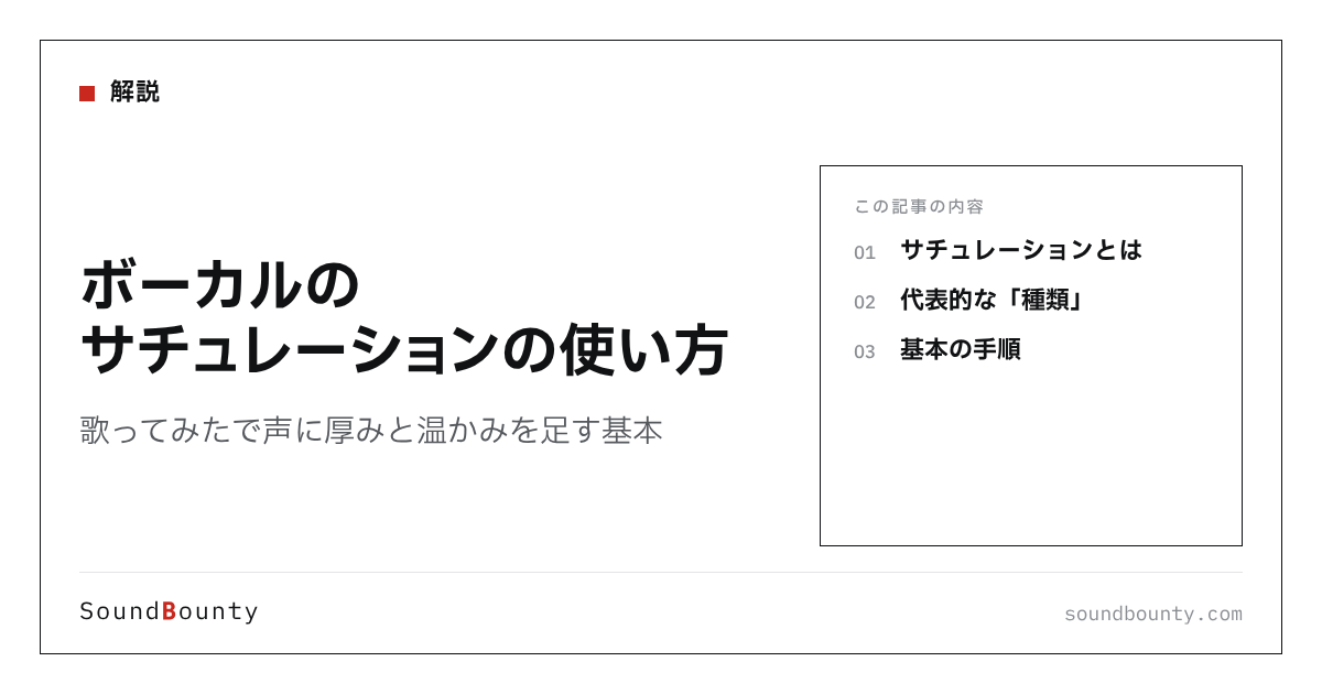 ボーカルのサチュレーションの使い方|歌ってみたで声に厚みと温かみを足す基本