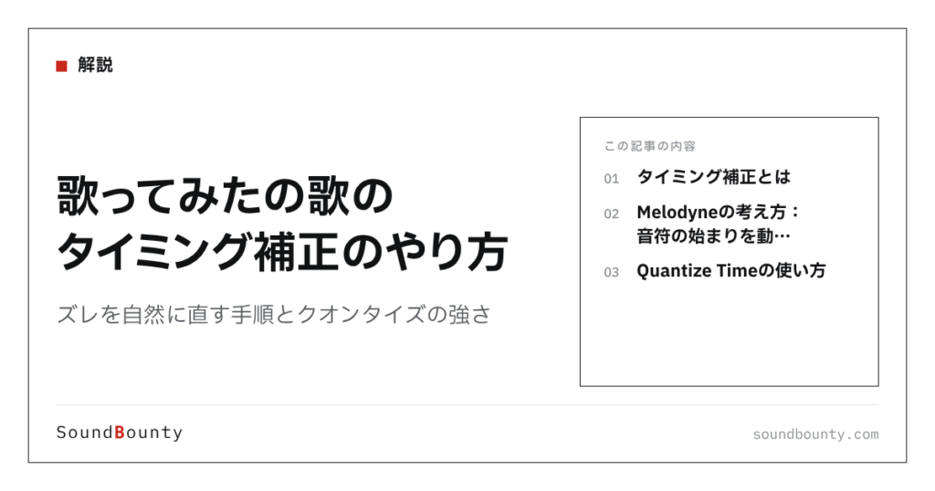 歌ってみたの歌のタイミング補正のやり方｜ズレを自然に直す手順とクオンタイズの強さ
