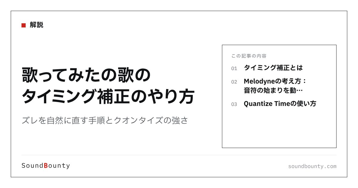 歌ってみたの歌のタイミング補正のやり方|ズレを自然に直す手順とクオンタイズの強さ