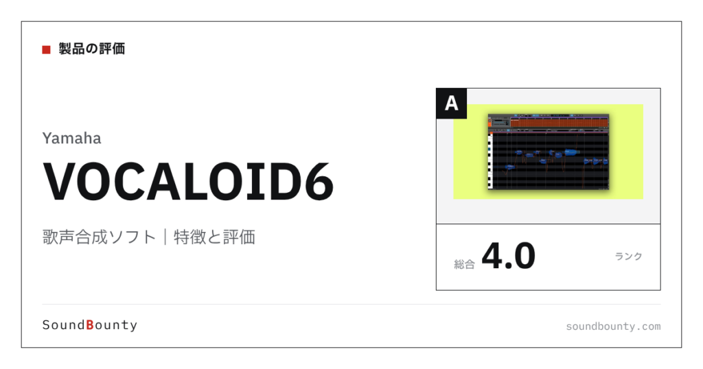 Yamahaの歌声合成ソフト「VOCALOID6（ボーカロイド6）」の特徴と評価