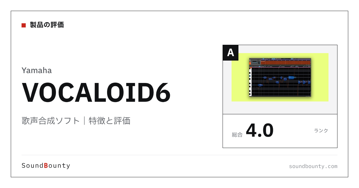 Yamahaの歌声合成ソフト「VOCALOID6(ボーカロイド6)」の特徴と評価
