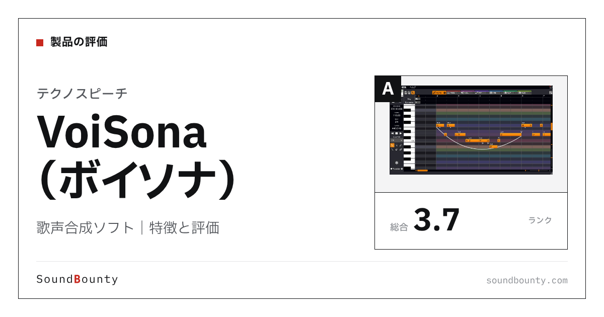 テクノスピーチの歌声合成ソフト「VoiSona(ボイソナ)」の特徴と評価