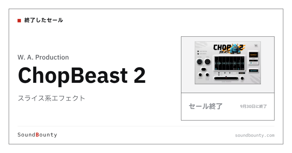 スライス系エフェクト「ChopBeast 2」のセール（9月30日に終了）