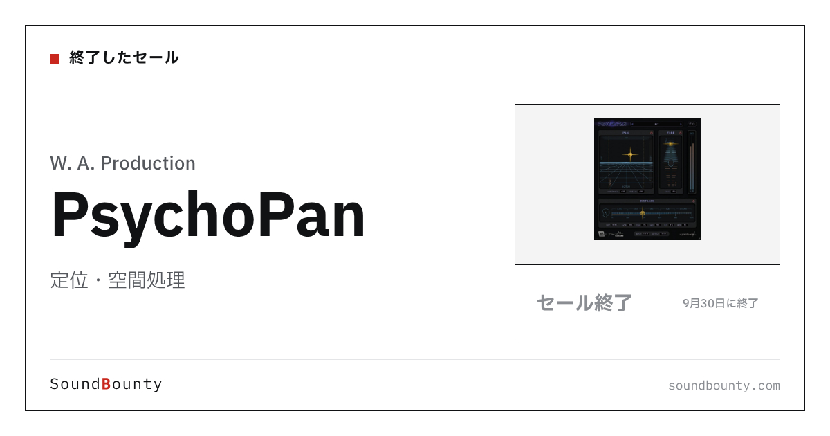 定位・空間処理「PsychoPan」のセール(9月30日に終了)