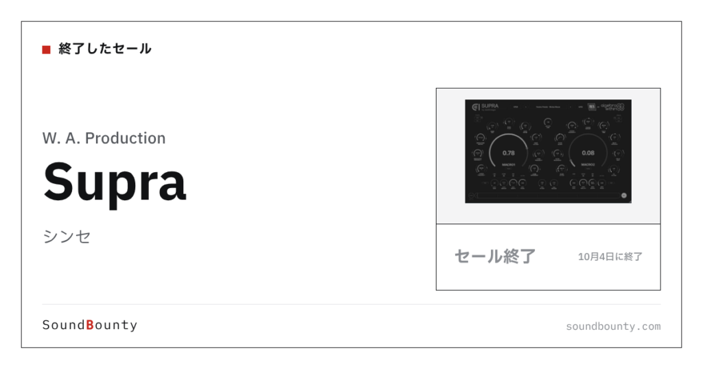 シンセ「Supra」のセール（10月4日に終了）