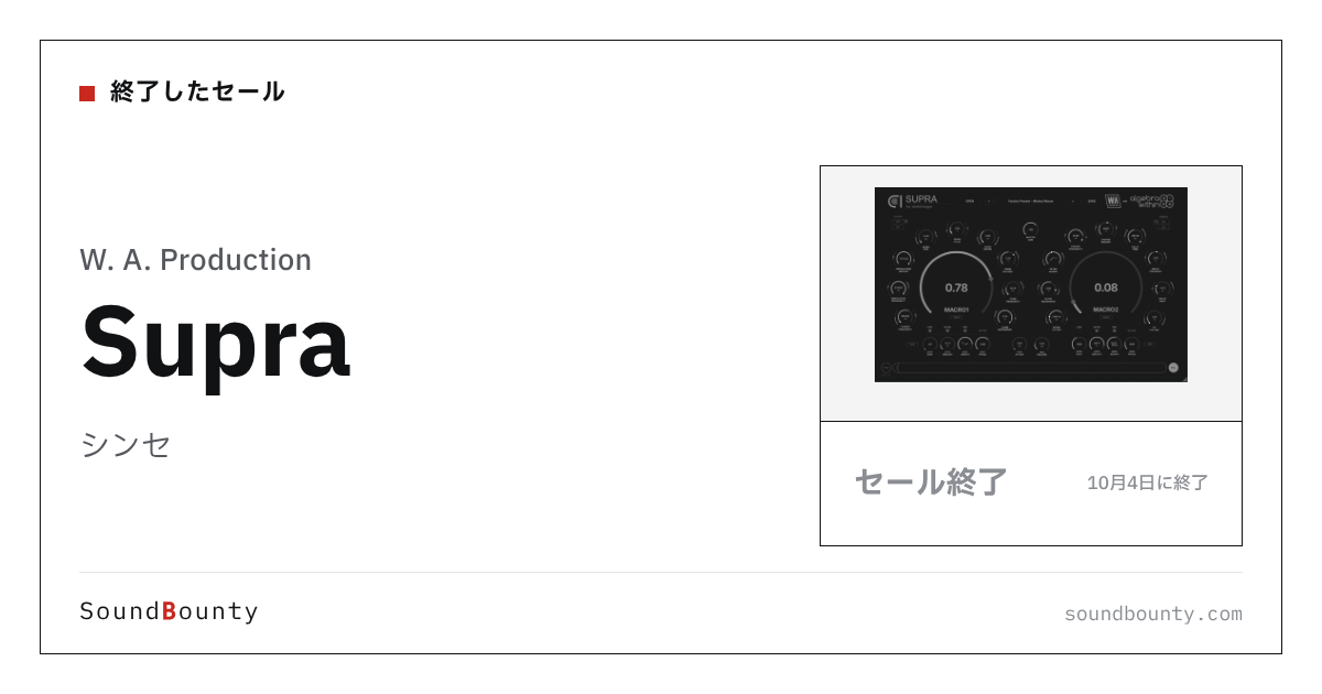 シンセ「Supra」のセール（10月4日に終了）