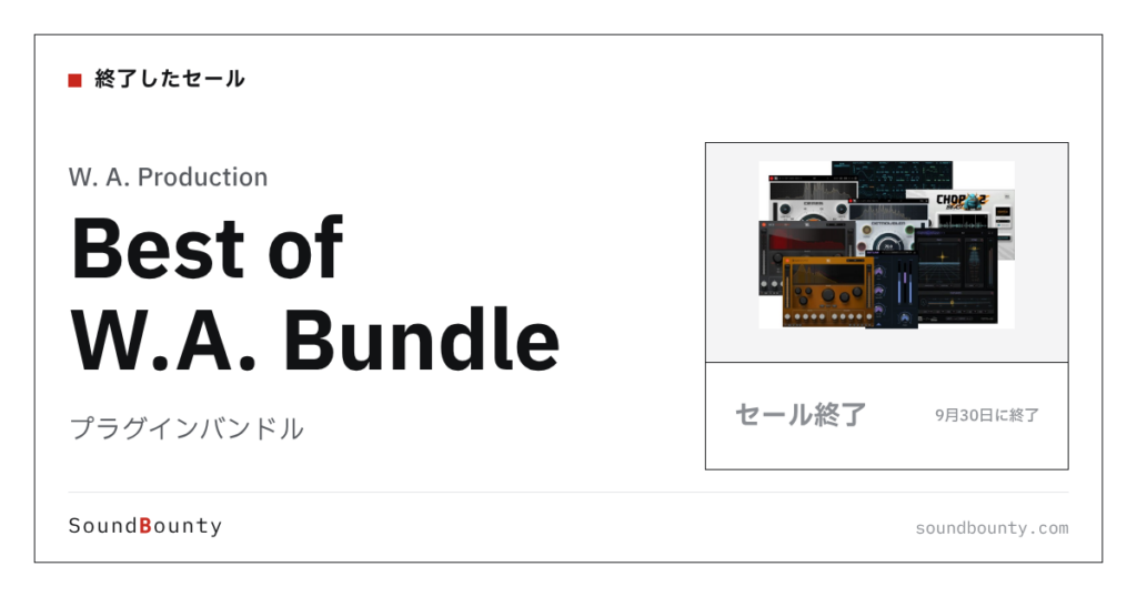 プラグインバンドル「Best of W.A. Bundle」のセール（9月30日に終了）