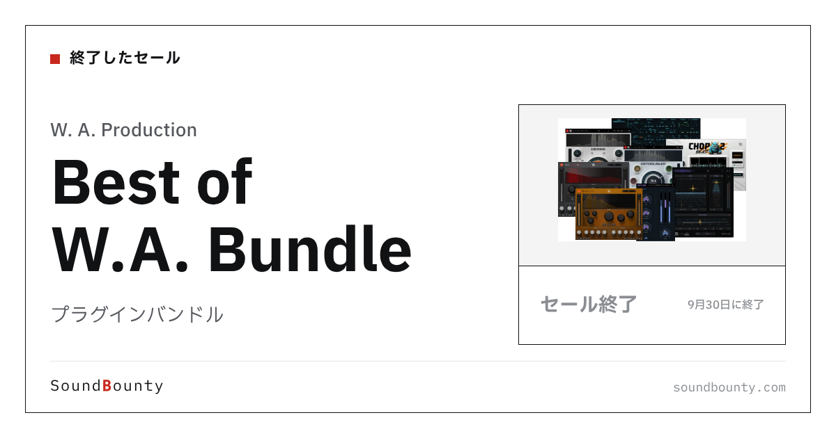 プラグインバンドル「Best of W.A. Bundle」のセール（9月30日に終了）