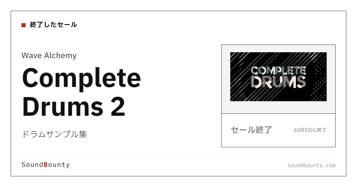 ドラムサンプル集「Complete Drums 2」のセール（10月5日に終了）