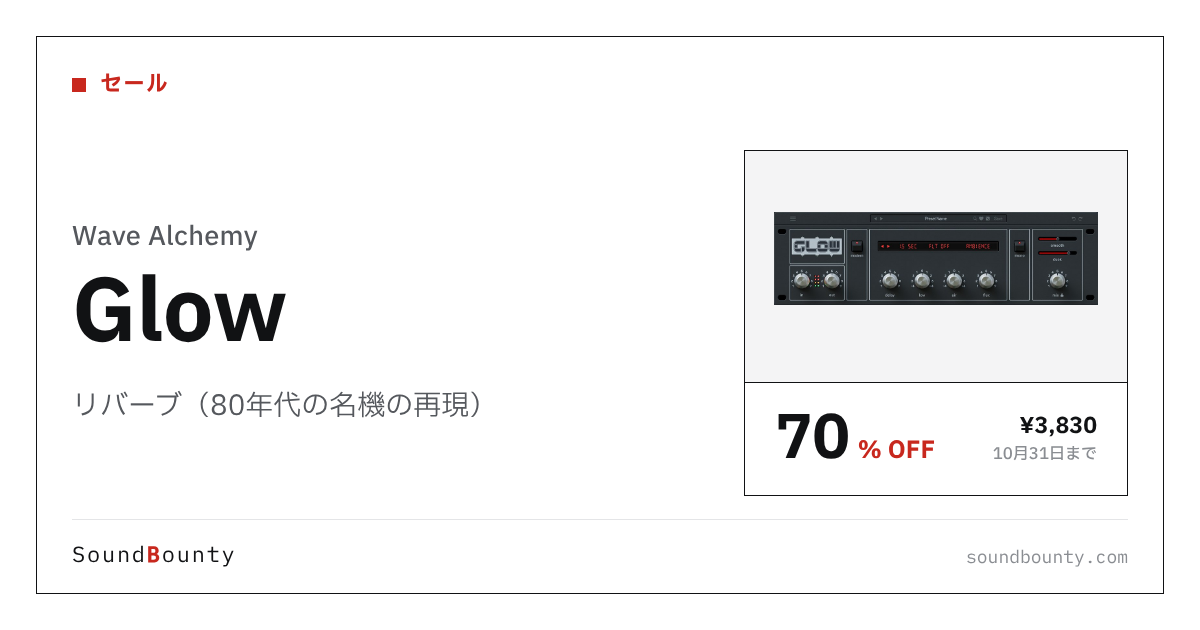 リバーブ（80年代の名機の再現）「Glow」が70%オフの¥3,830に 10月31日まで（Plugin Boutique）