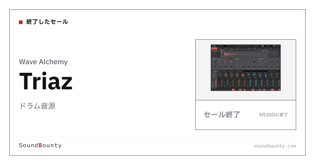 ドラム音源「Triaz」のセール（9月30日に終了）