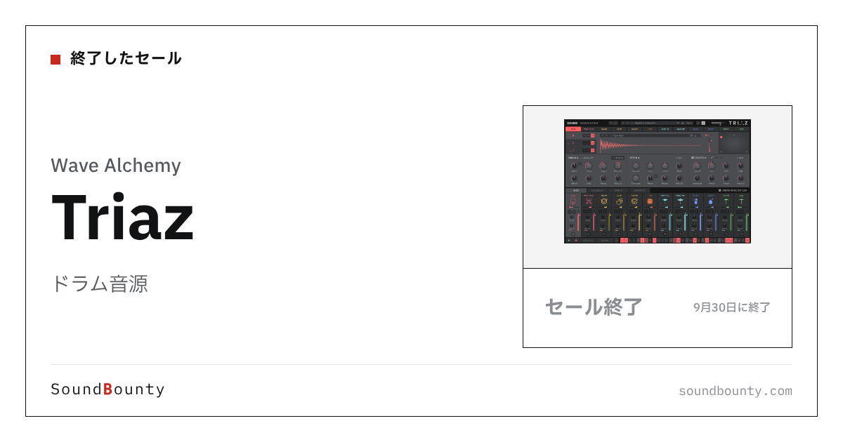 ドラム音源「Triaz」のセール(9月30日に終了)