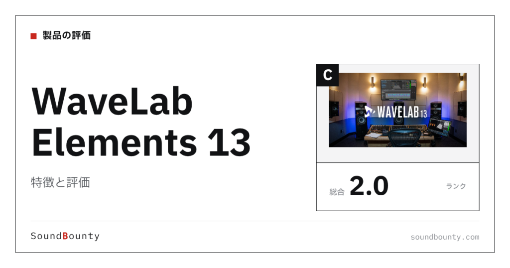 WaveLab Elements 13の特徴と評価｜マスタリングソフト8製品と比べた強み・弱み