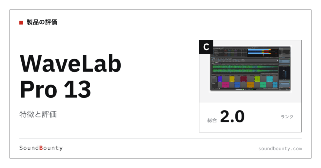WaveLab Pro 13の特徴と評価｜マスタリングソフト8製品と比べた強み・弱み