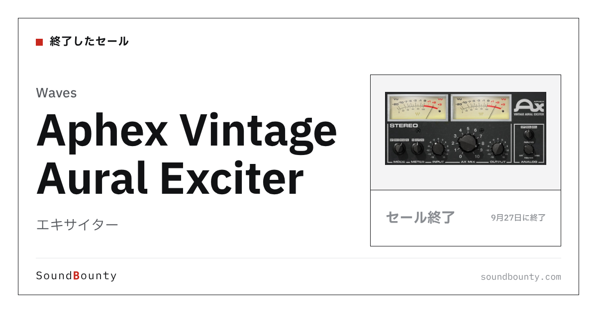 エキサイター「Aphex Vintage Aural Exciter」のセール(9月27日に終了)