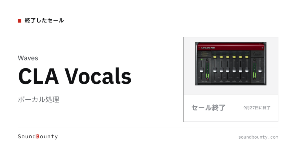 ボーカル処理「CLA Vocals」のセール（9月27日に終了）