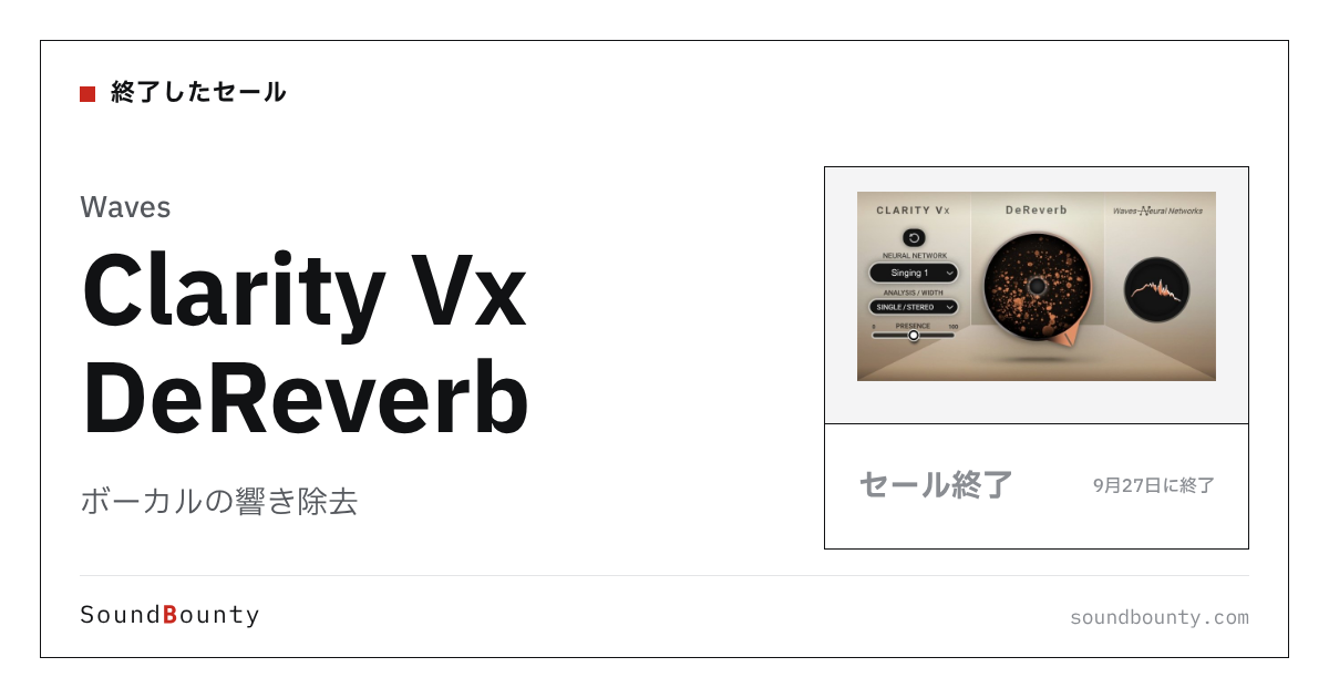 ボーカルの響き除去「Clarity Vx DeReverb」のセール（9月27日に終了）