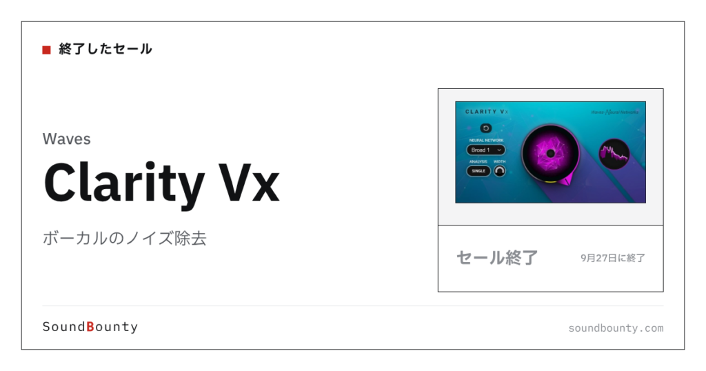 ボーカルのノイズ除去「Clarity Vx」のセール（9月27日に終了）