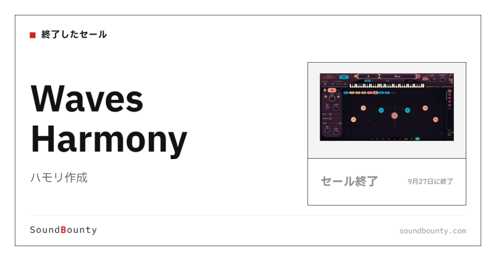 ハモリ作成「Waves Harmony」のセール（9月27日に終了）