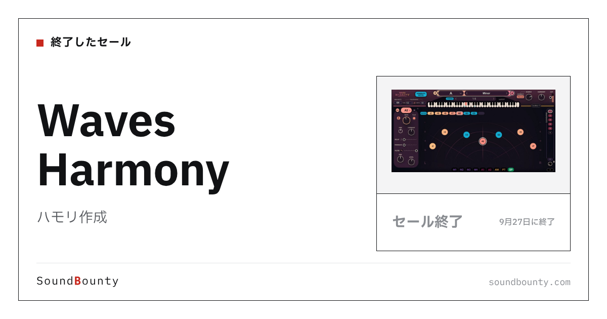 ハモリ作成「Waves Harmony」のセール（9月27日に終了）