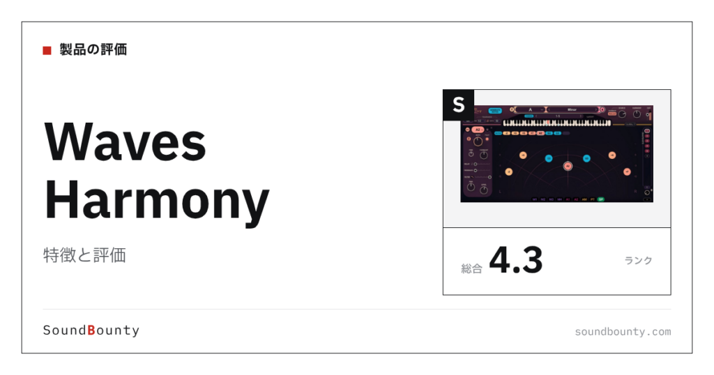 Waves Harmonyの特徴と評価｜ハモリ・ダブリングプラグイン10製品と比べた強み・弱み